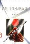 香港当代小说概述  1949-1996
