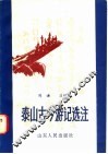 泰山古今游记选注
