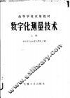数字化测量技术  上
