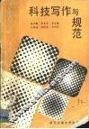 科技写作与规范