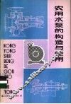 农用水泵与构造与使用
