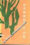 实用种植技术505问答