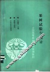果树试验与统计