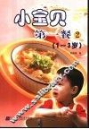小宝贝第一餐  2  1-3岁