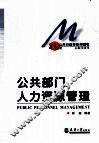 公共部门人力资源管理