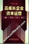 高成长企业资本运营案例评析