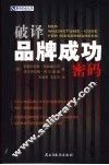 破译品牌成功密码