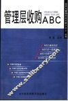 管理层收购ABC