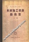 木材加工机床的构造  上  一般用途的机床