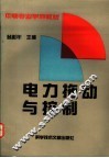 电力拖动与控制