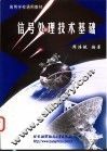 信号处理技术基础