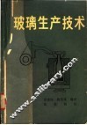 玻璃生产技术