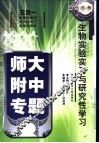 生物实验实习与研究性学习
