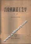 汽轮机制造工艺学