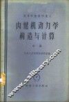 内燃机动力学构造与计算  中