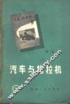 汽车与拖拉机  译文集