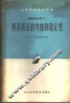 杆及杆系的弯曲和稳定性