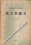 电工学讲义  上