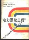 电力系统工程