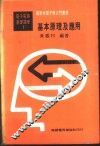 基本电学与电子学  第1卷  基本原理及应用