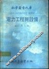 科学图书大库  电力工程与设备
