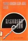 现代控制理论基础习题解