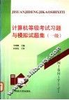 计算机等级考试习题与模拟试题集  一级