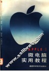 APPLEⅡ微电脑实用教程
