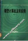 微型计算机及其应用