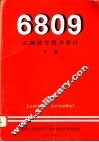 6809汇编语言程序设计  下