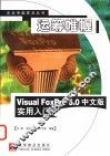 运筹帷幄 Visual FoxPro 5.0中文版实用入门
