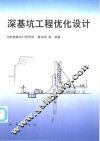 深基坑工程优化设计