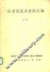 洁净室技术资料汇编  1