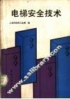 电梯安全技术