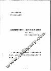 中华人民共和国纺织工业部纺织科学研究院  九四年全国雕刻制网学术讨论论文资料  云纹雕刻中蒙片、滤片的应用与探讨