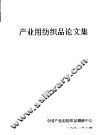 产业用纺织品论文集