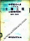 土壤工程  土壤试验与管制