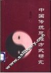 中国传统思维方式研究