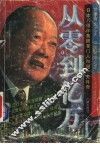 从零到亿万  和田一夫传奇