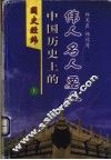 国史经纬：中国历史上的伟人、名人、要人  上