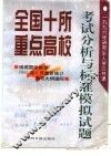 全国十所重点高校1996年研究生入学公共课考试分析与标准模拟试题