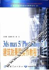 3DS MAX 5、PHOTOSHOP 7.0建筑效果图实作教程