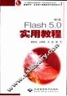 中文Flash 5.0实用教程