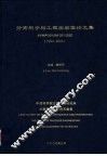 分离科学与工程实验室论文集  1914-2003  上下