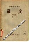 初级中学课本  语文  第1册
