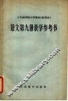 十年制学校小学课本  试用本  语文第9册教学参考书