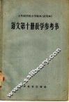 十年制学校小学课本  试用本  语文第10册教学参考书