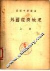 高级中学课本  外国经济地理  上