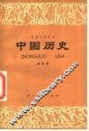 初级中学课本  中国历史  第4册
