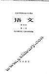 北京市农民业余中学课本  语文  第3册  试用本